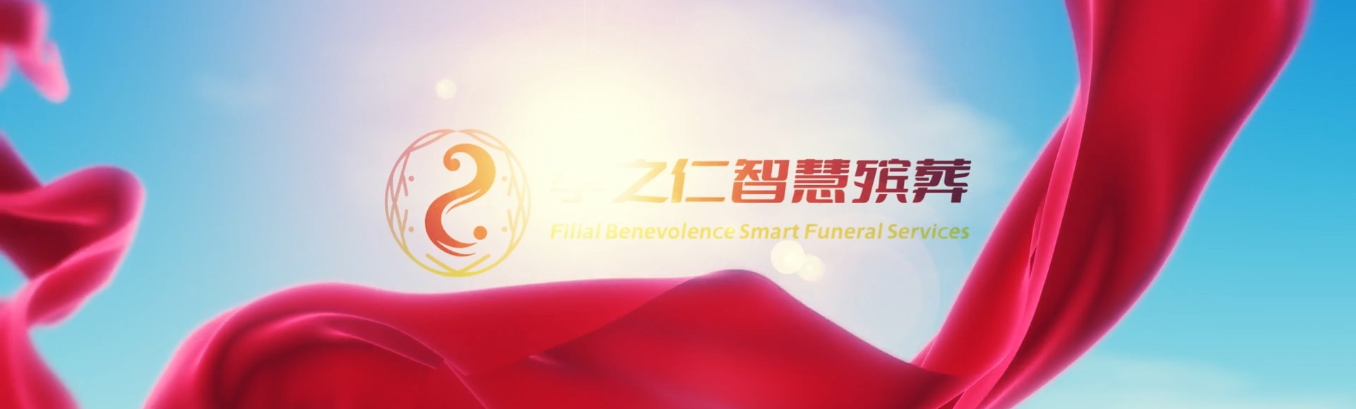 伊犁巩留孝之仁智慧殡葬陵墓园服务系统平台